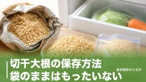 切干大根の保存方法、袋のままはもったいない？開封後6ヶ月キープのコツのアイキャッチ画像
