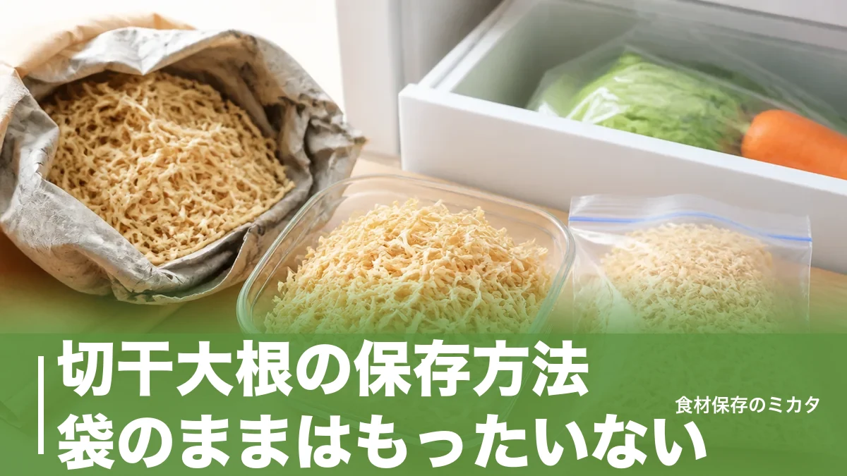 切干大根の保存方法、袋のままはもったいない?開封後6ヶ月キープのコツのアイキャッチ画像