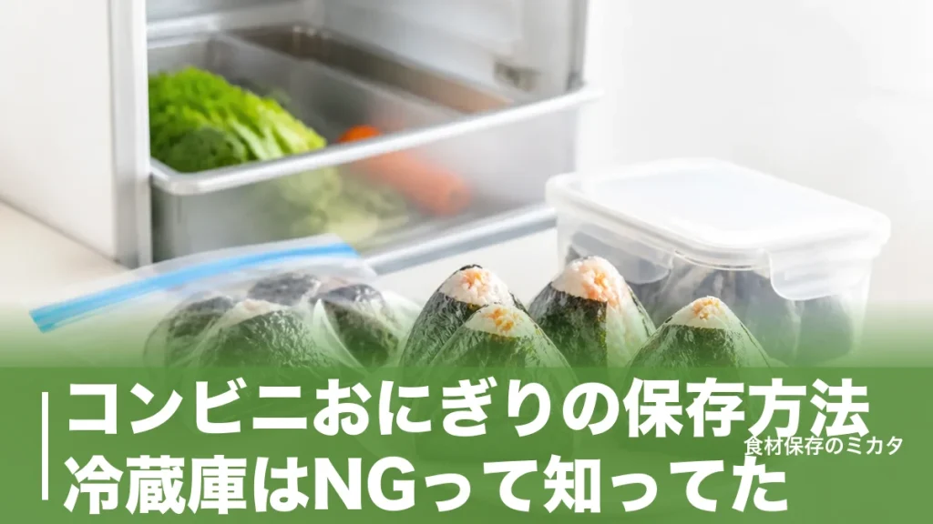 コンビニおにぎりの保存方法、冷蔵庫はNGって知ってた？常温15〜25℃・冷凍1ヶ月のコツのアイキャッチ画像