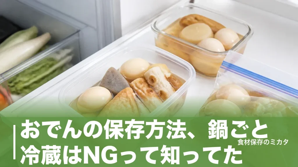おでんの保存方法、鍋ごと冷蔵はNGって知ってた？冷蔵3〜4日・冷凍1ヶ月のコツのアイキャッチ画像