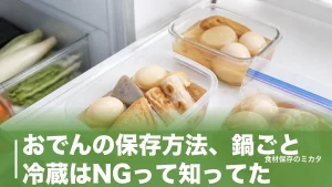 おでんの保存方法、鍋ごと冷蔵はNGって知ってた？冷蔵3〜4日・冷凍1ヶ月のコツのアイキャッチ画像