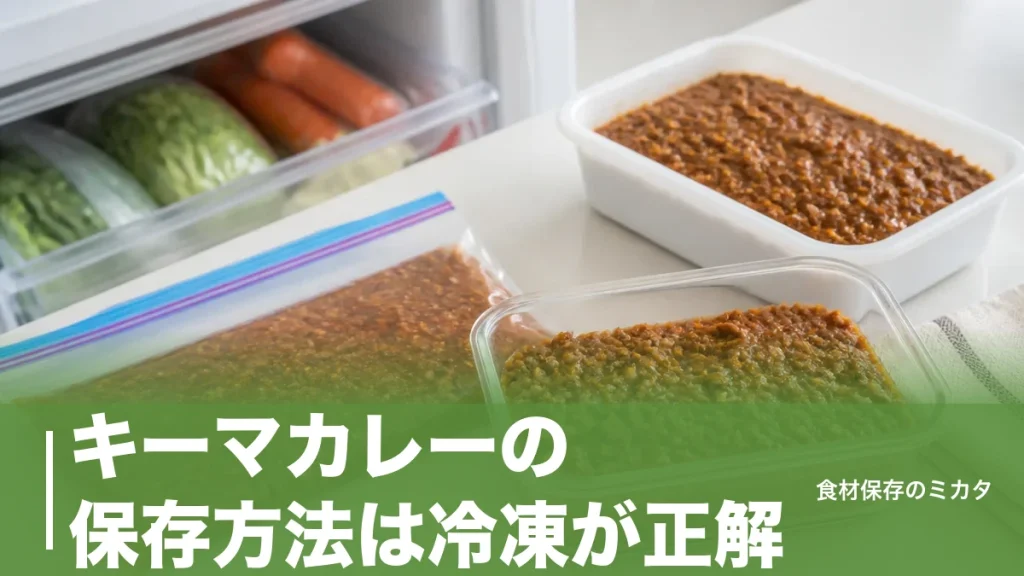 キーマカレーの保存方法は冷凍が正解？冷蔵2〜3日を1ヶ月に延ばすコツのアイキャッチ画像