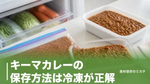 キーマカレーの保存方法は冷凍が正解？冷蔵2〜3日を1ヶ月に延ばすコツのアイキャッチ画像