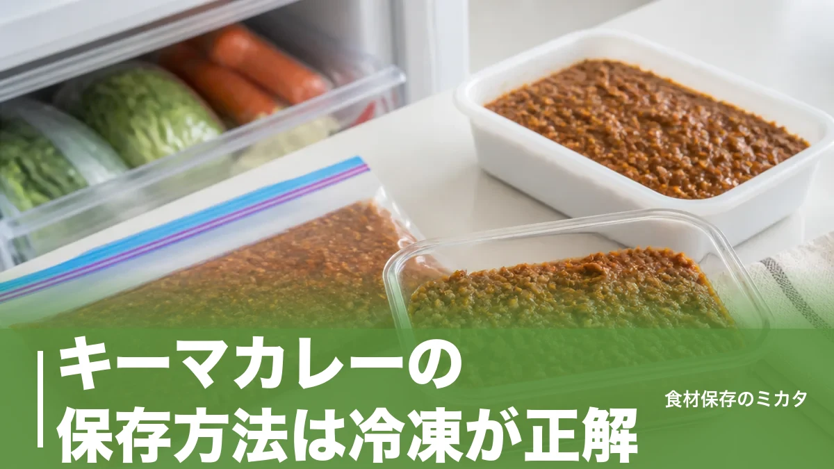 キーマカレーの保存方法は冷凍が正解？冷蔵2〜3日を1ヶ月に延ばすコツのアイキャッチ画像