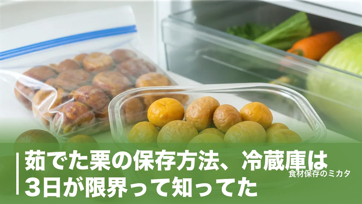茹でた栗の保存方法、冷蔵庫は3日が限界って知ってた？冷凍1ヶ月キープのコツのアイキャッチ画像