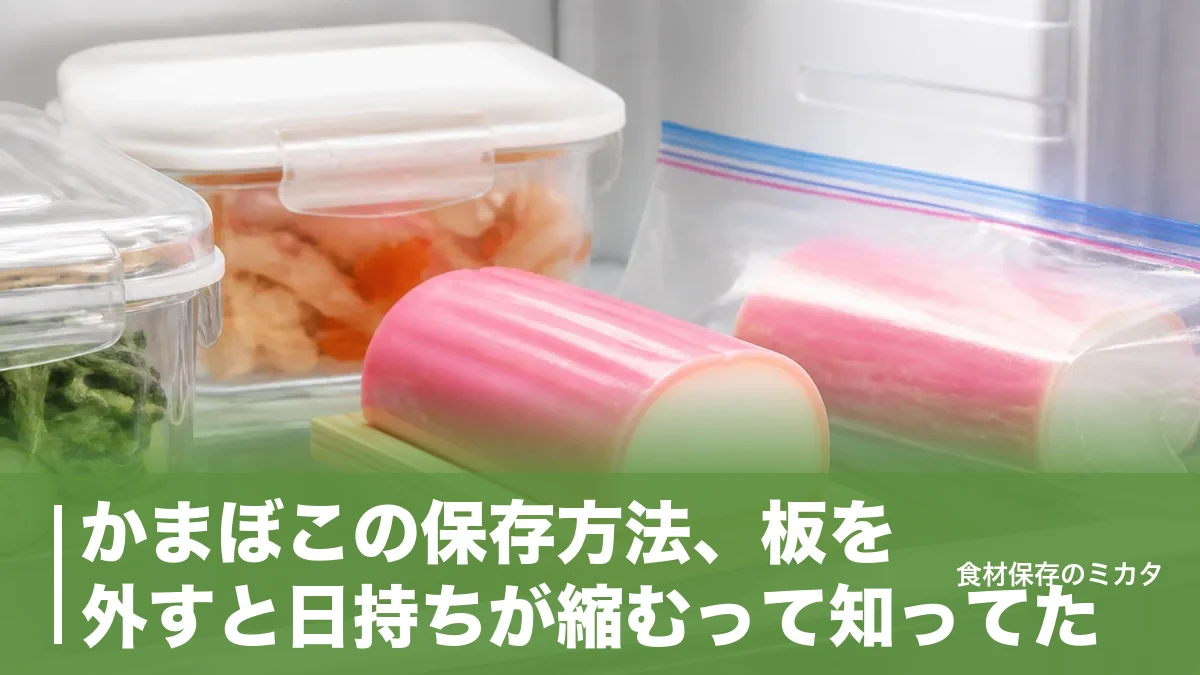 かまぼこの保存方法、板を外すと日持ちが縮むって知ってた？冷蔵2週間・冷凍1ヶ月のコツのアイキャッチ画像