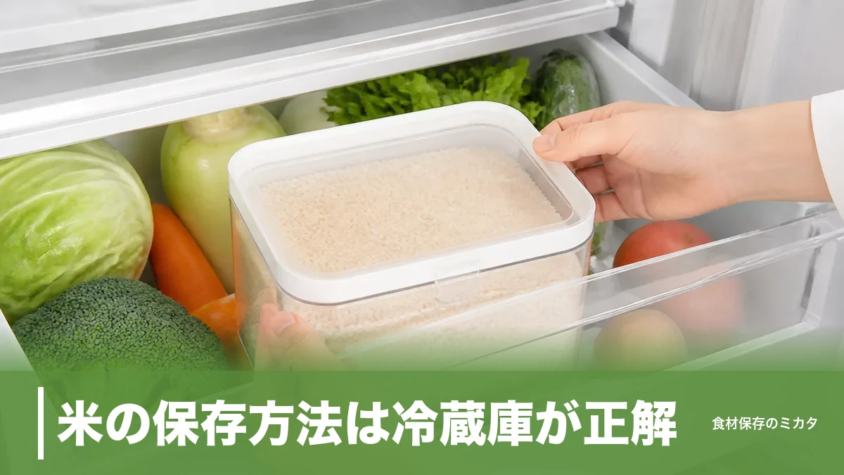 米の保存方法は冷蔵庫が正解?夏1ヶ月・冬2ヶ月をおいしくキープするコツのアイキャッチ画像