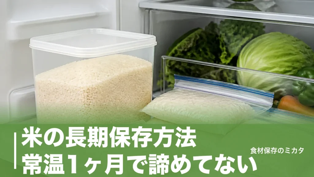 米の長期保存方法、常温1ヶ月で諦めてない？冷蔵と真空パックで半年もたせるコツのアイキャッチ画像