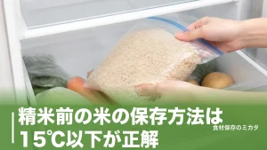 精米前の米の保存方法は15℃以下が正解？玄米を3〜6ヶ月キープするコツのアイキャッチ画像