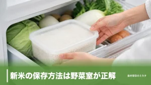 新米の保存方法は野菜室が正解？買った日から1ヶ月おいしさをキープするコツのアイキャッチ画像