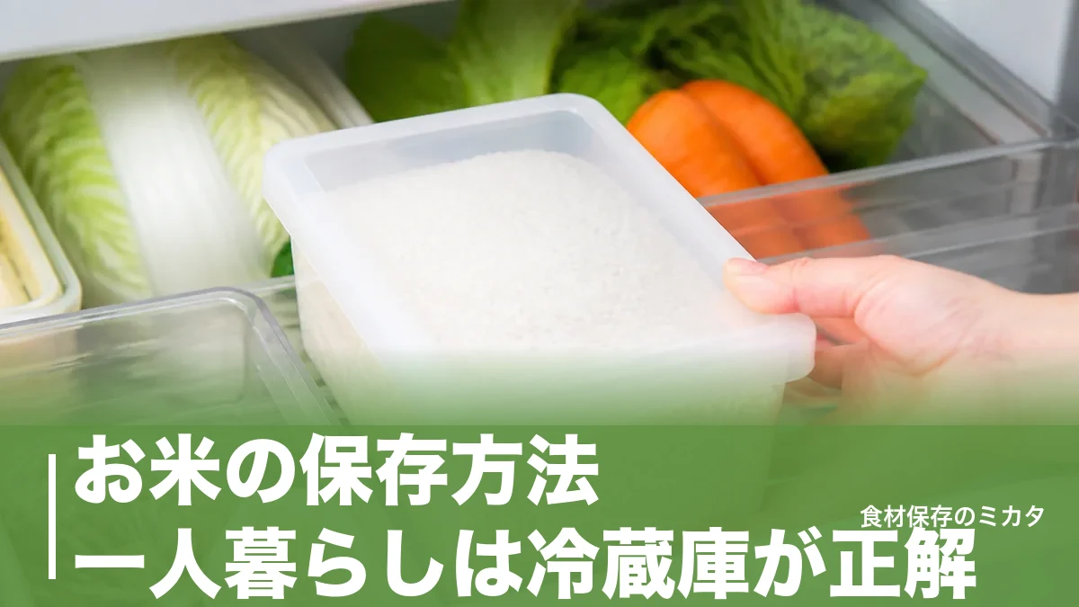 お米の保存方法、一人暮らしは冷蔵庫が正解？虫と古米臭を防ぐ1ヶ月ルールのアイキャッチ画像