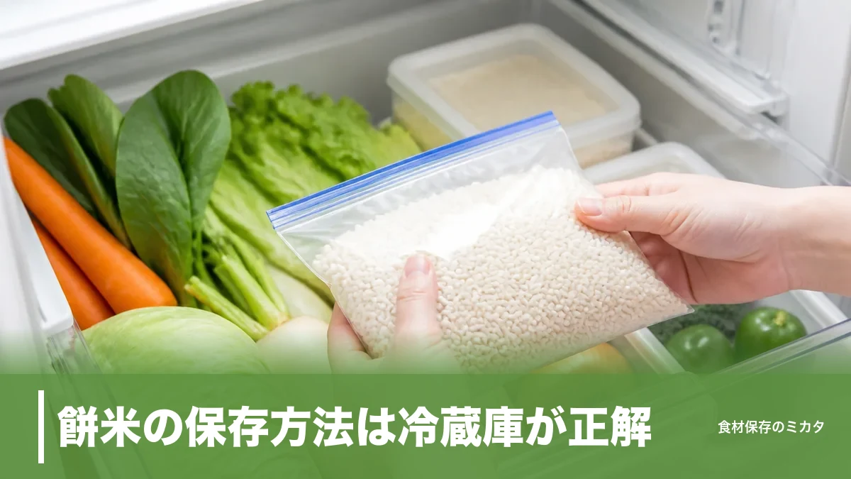 餅米の保存方法は冷蔵庫が正解？虫を防いで2〜3ヶ月おいしさを守るコツのアイキャッチ画像