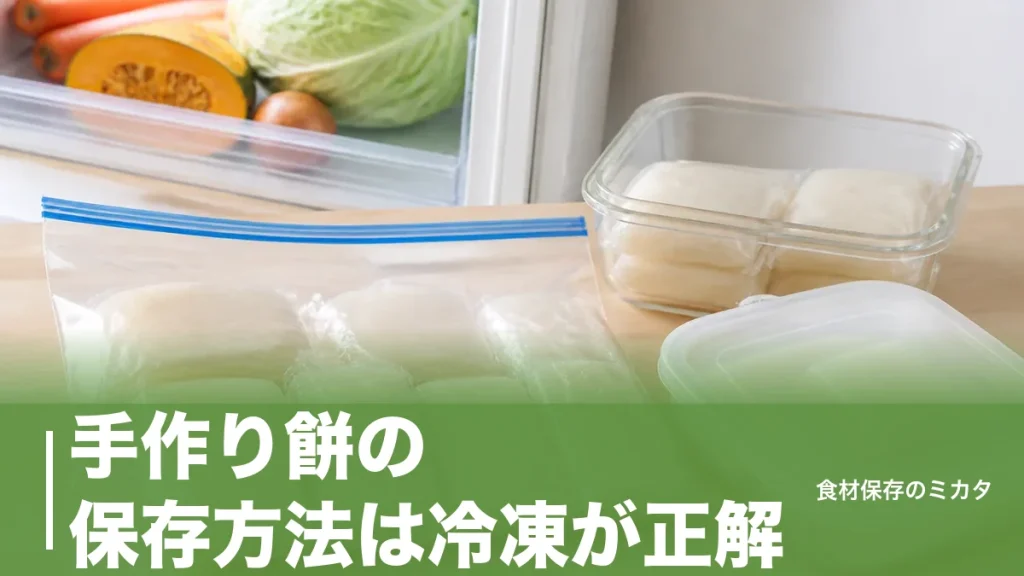 手作り餅の保存方法は冷凍が正解？つきたてを1ヶ月おいしくキープするコツのアイキャッチ画像