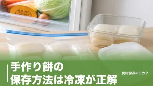 手作り餅の保存方法は冷凍が正解？つきたてを1ヶ月おいしくキープするコツのアイキャッチ画像