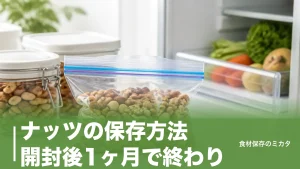ナッツの保存方法、開封後1ヶ月で終わり？冷凍なら半年〜1年もつって知ってた？のアイキャッチ画像