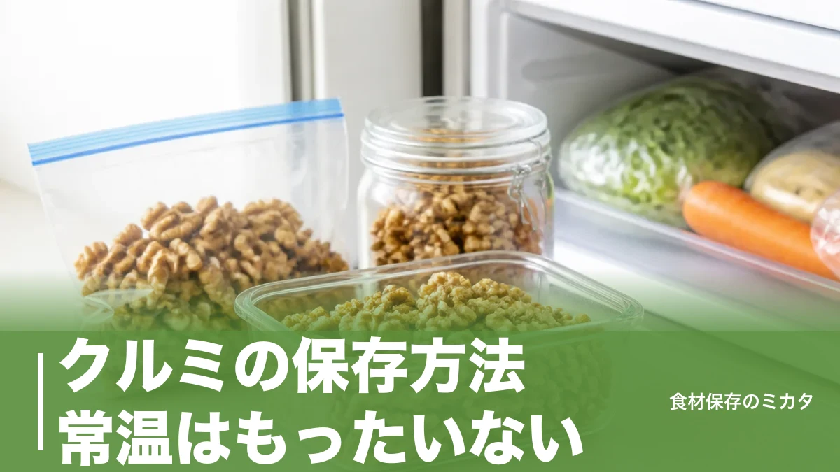 クルミの保存方法、常温はもったいない？冷凍で半年〜1年おいしさキープのコツのアイキャッチ画像