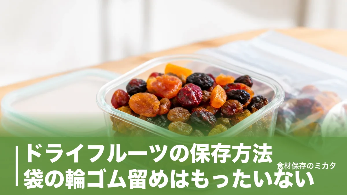ドライフルーツの保存方法、袋の輪ゴム留めはもったいない？冷蔵2〜3ヶ月のコツのアイキャッチ画像