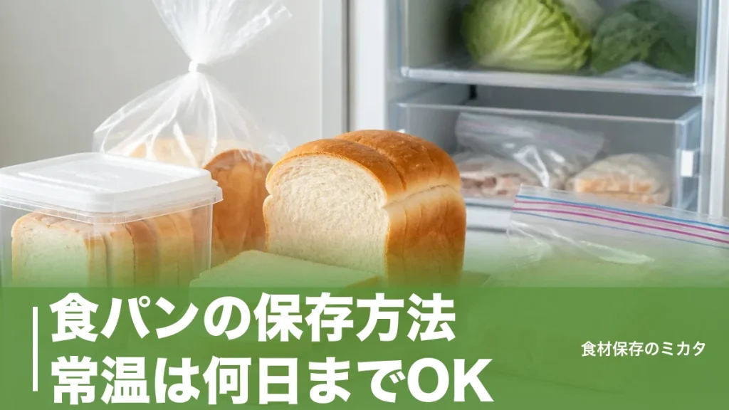 食パンの保存方法、常温は何日までOK？冷蔵庫がNGな理由と2日ルールのアイキャッチ画像