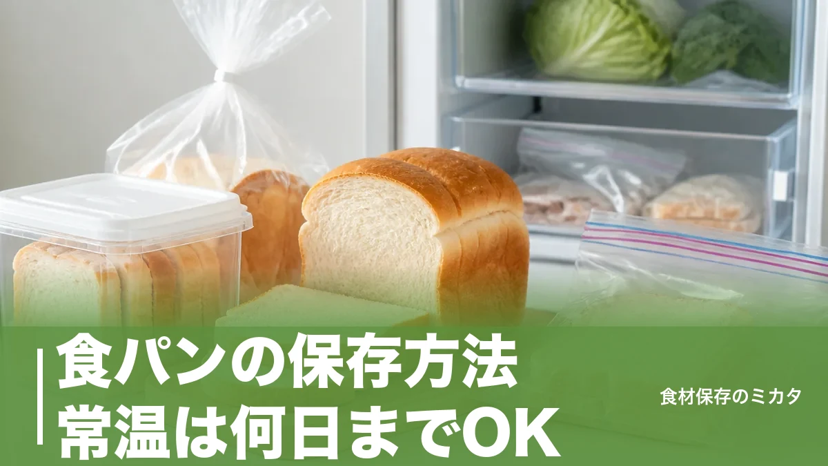 食パンの保存方法、常温は何日までOK？冷蔵庫がNGな理由と2日ルールのアイキャッチ画像