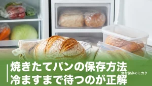焼きたてパンの保存方法、冷ますまで待つのが正解？冷凍2週間でおいしさを守るコツのアイキャッチ画像