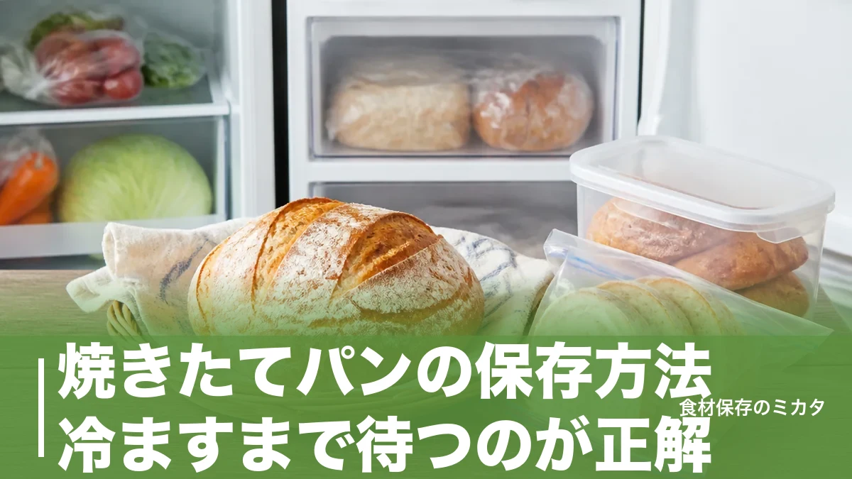 焼きたてパンの保存方法、冷ますまで待つのが正解？冷凍2週間でおいしさを守るコツのアイキャッチ画像
