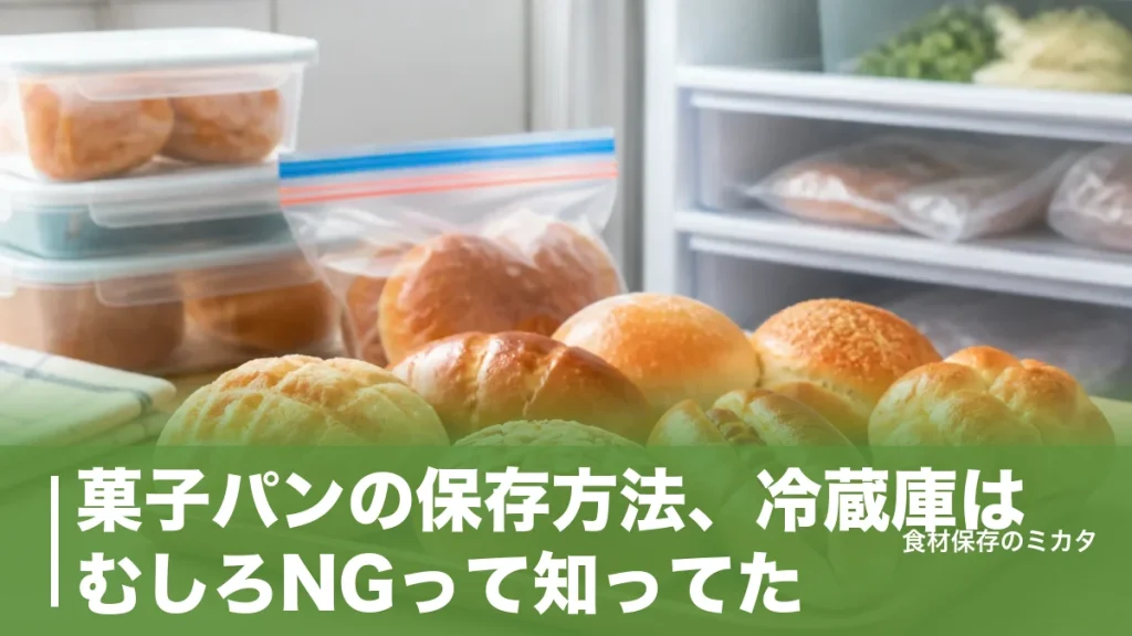 菓子パンの保存方法、冷蔵庫はむしろNGって知ってた？常温3〜5日・冷凍2週間のコツのアイキャッチ画像