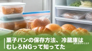 菓子パンの保存方法、冷蔵庫はむしろNGって知ってた？常温3〜5日・冷凍2週間のコツのアイキャッチ画像