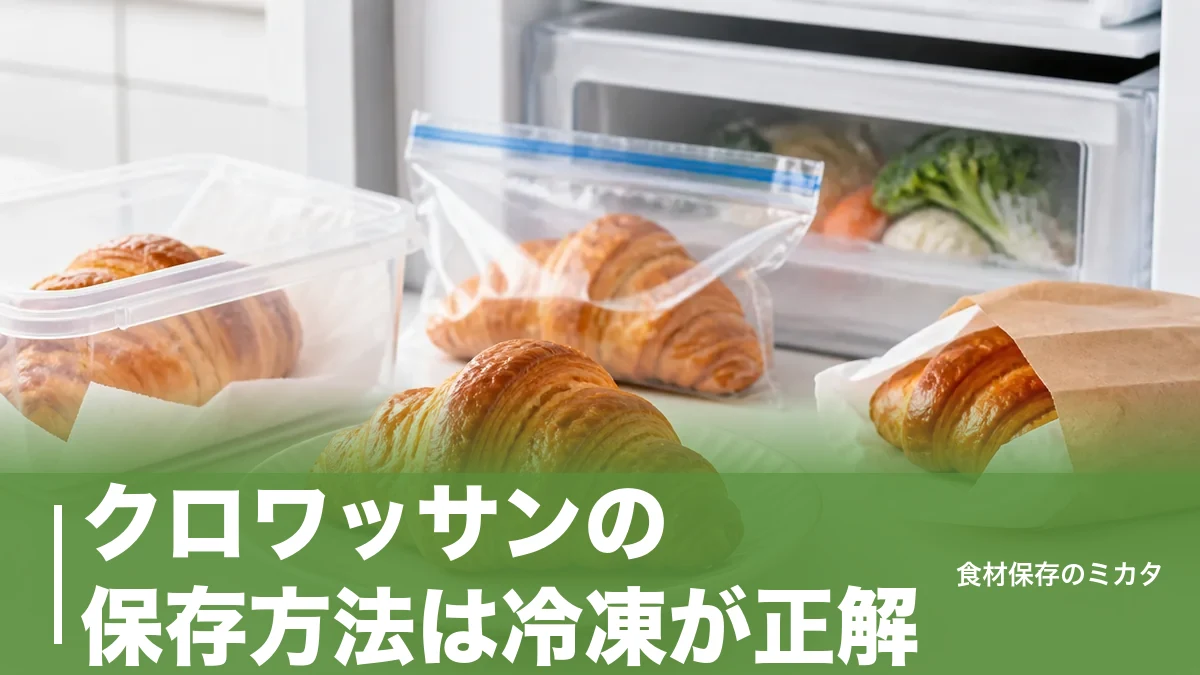 クロワッサンの保存方法は冷凍が正解？常温3日・冷凍2週間サクサクを守るコツのアイキャッチ画像