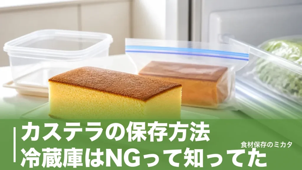 カステラの保存方法、冷蔵庫はNGって知ってた？常温2週間・冷凍1ヶ月のコツのアイキャッチ画像