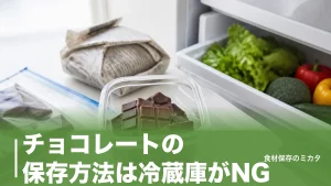 チョコレートの保存方法は冷蔵庫がNG？白くなるブルームを防ぐ15〜18℃のコツのアイキャッチ画像