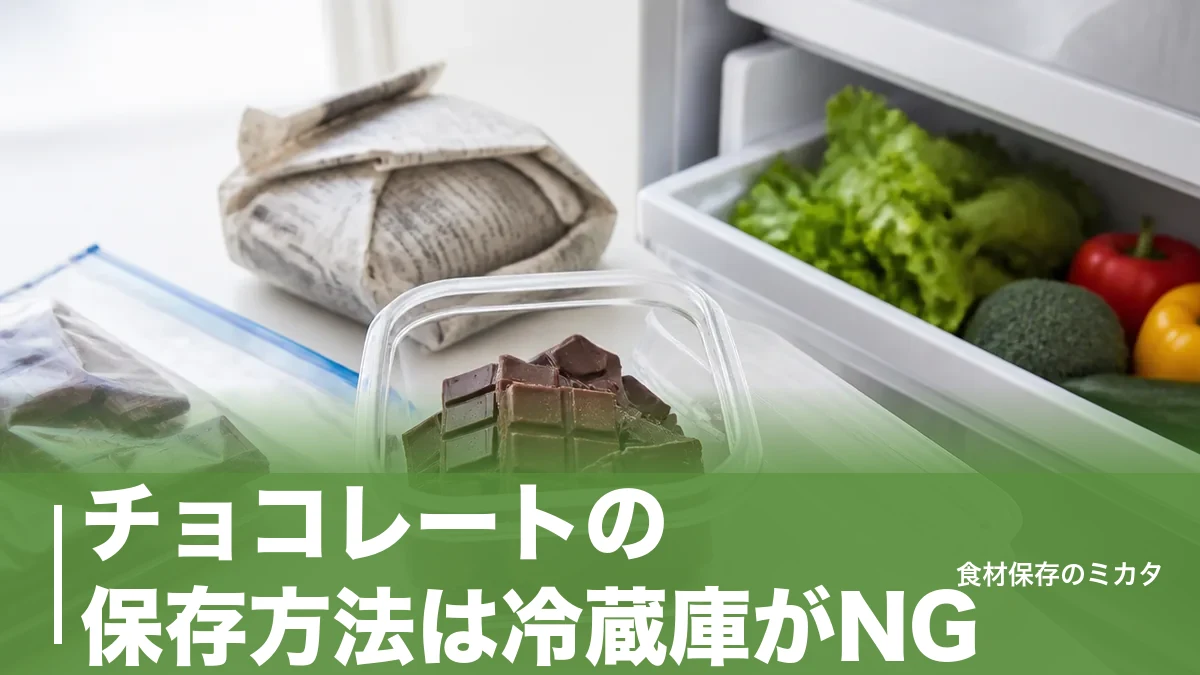チョコレートの保存方法は冷蔵庫がNG？白くなるブルームを防ぐ15〜18℃のコツのアイキャッチ画像