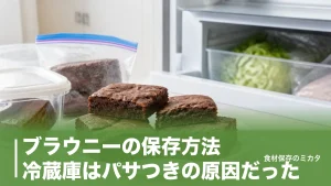ブラウニーの保存方法、冷蔵庫はパサつきの原因だった？常温2日・冷凍1ヶ月のコツのアイキャッチ画像