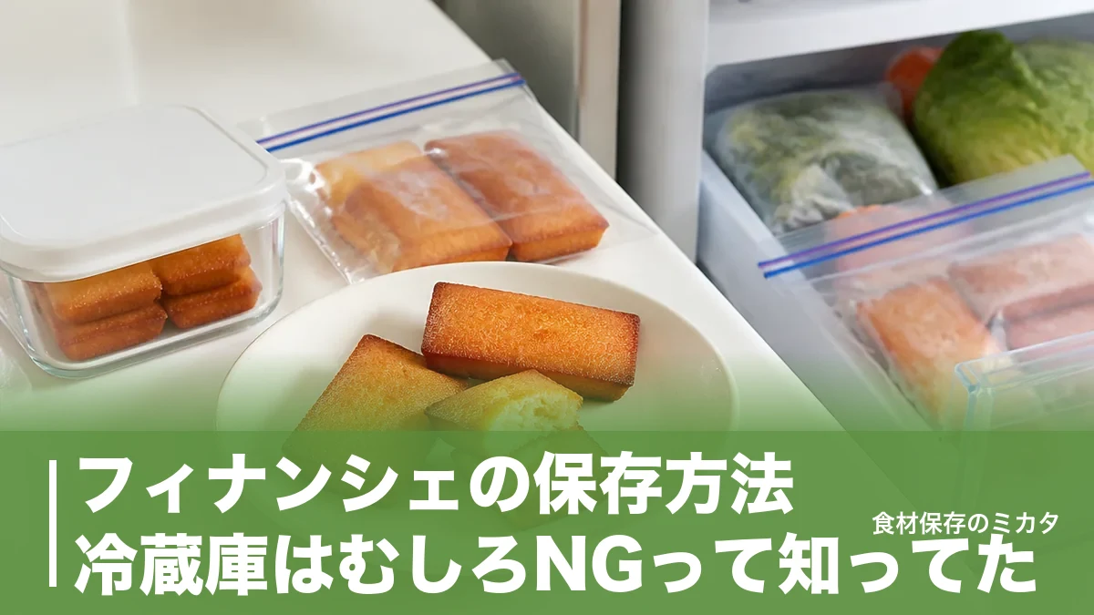 フィナンシェの保存方法、冷蔵庫はむしろNGって知ってた？常温2日を冷凍1ヶ月にするコツのアイキャッチ画像