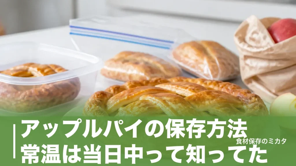 アップルパイの保存方法、常温は当日中って知ってた？冷凍1ヶ月キープのコツのアイキャッチ画像