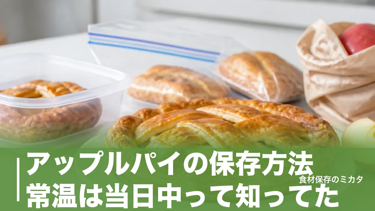 アップルパイの保存方法、常温は当日中って知ってた？冷凍1ヶ月キープのコツのアイキャッチ画像