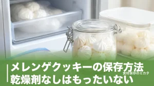 メレンゲクッキーの保存方法、乾燥剤なしはもったいない？冷蔵2〜3週間・冷凍1ヶ月のコツのアイキャッチ画像