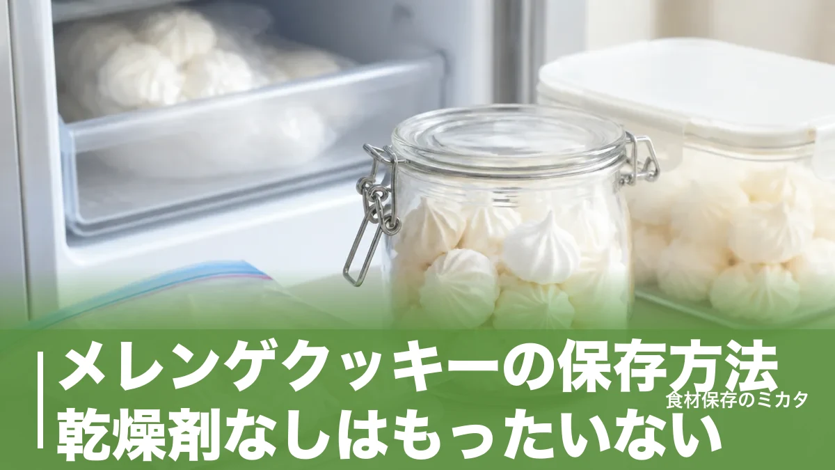メレンゲクッキーの保存方法、乾燥剤なしはもったいない？冷蔵2〜3週間・冷凍1ヶ月のコツのアイキャッチ画像