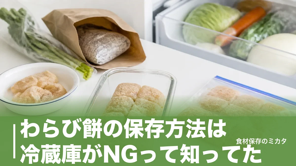 わらび餅の保存方法は冷蔵庫がNGって知ってた？白く固くならない冷蔵・冷凍のコツのアイキャッチ画像