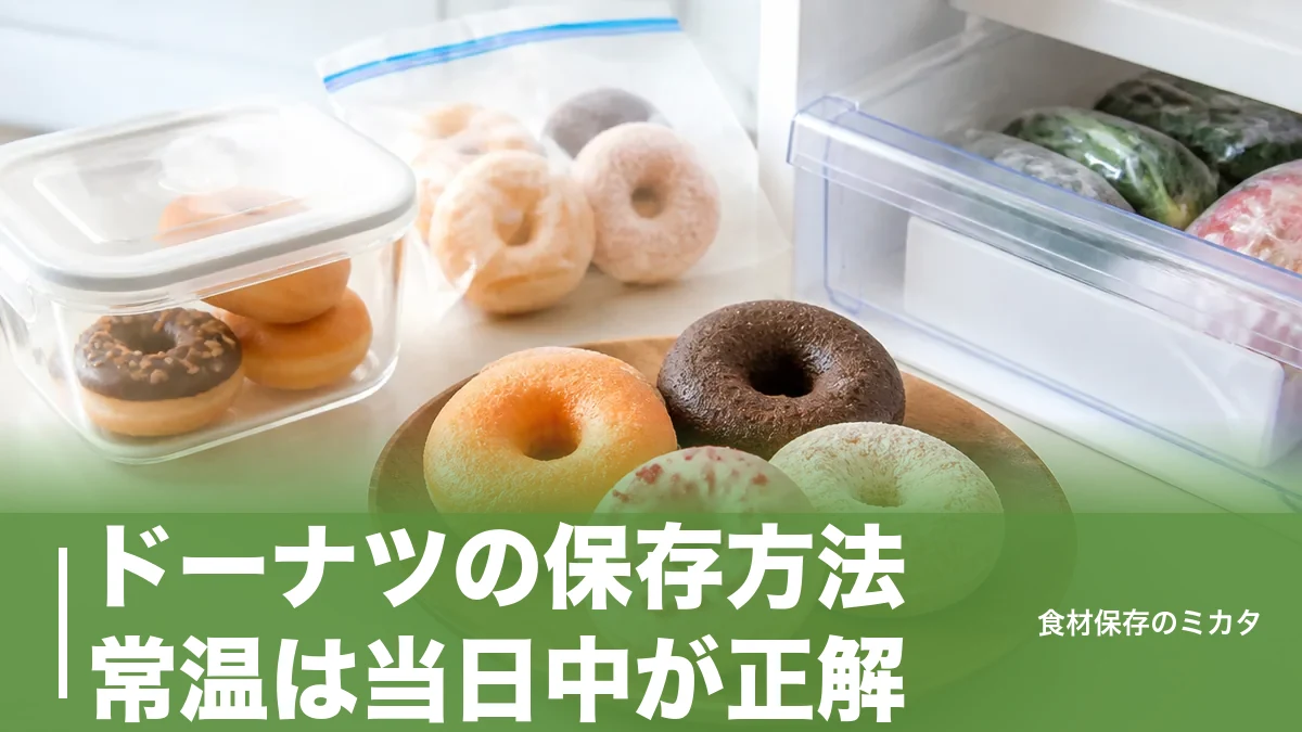 ドーナツの保存方法、常温は当日中が正解？冷凍1ヶ月でふわサク復活のコツのアイキャッチ画像