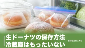 生ドーナツの保存方法、冷蔵庫はもったいない？当日中を冷凍1ヶ月に延ばすコツのアイキャッチ画像