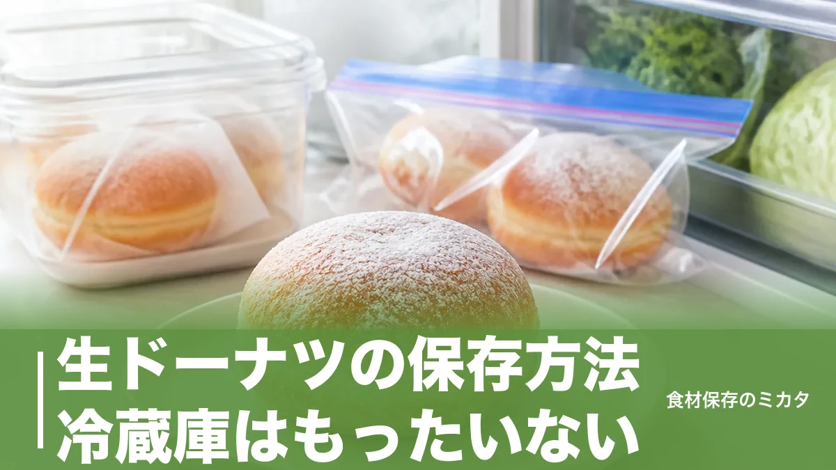 生ドーナツの保存方法、冷蔵庫はもったいない？当日中を冷凍1ヶ月に延ばすコツのアイキャッチ画像