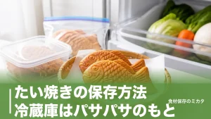 たい焼きの保存方法、冷蔵庫はパサパサのもと？常温2〜3時間・冷凍で長持ちのコツのアイキャッチ画像