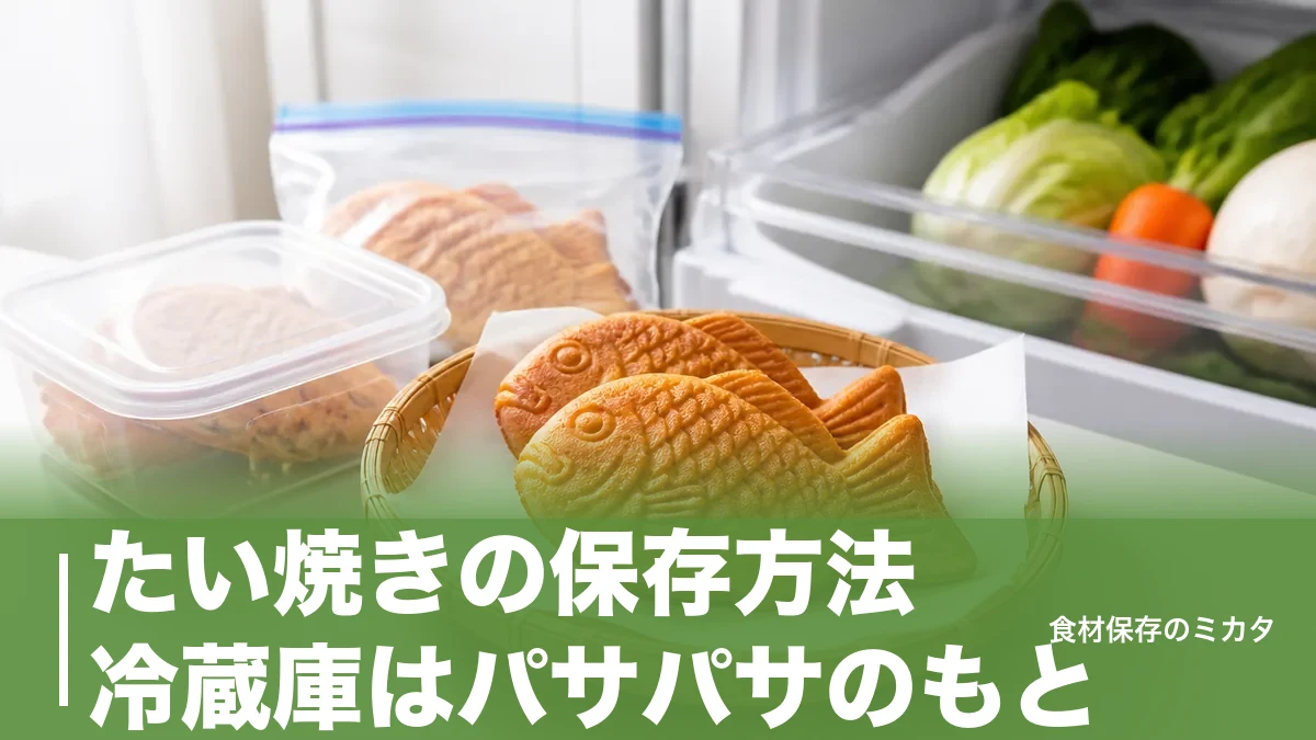 たい焼きの保存方法、冷蔵庫はパサパサのもと？常温2〜3時間・冷凍で長持ちのコツのアイキャッチ画像