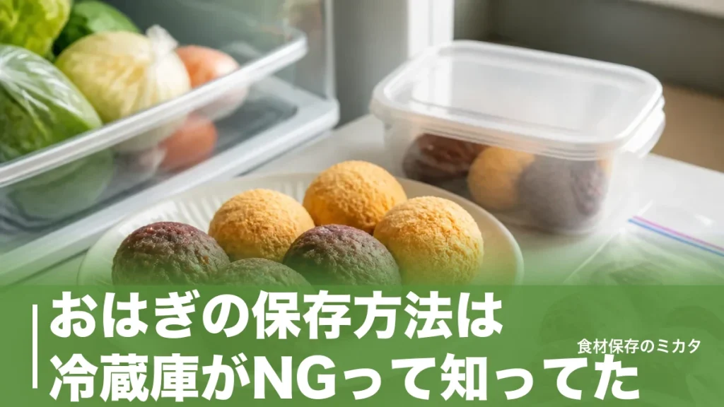 おはぎの保存方法は冷蔵庫がNGって知ってた？常温半日・冷凍2〜3週間のコツのアイキャッチ画像