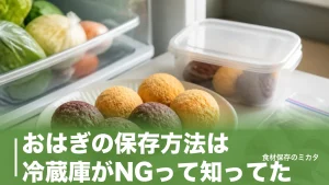 おはぎの保存方法は冷蔵庫がNGって知ってた？常温半日・冷凍2〜3週間のコツのアイキャッチ画像