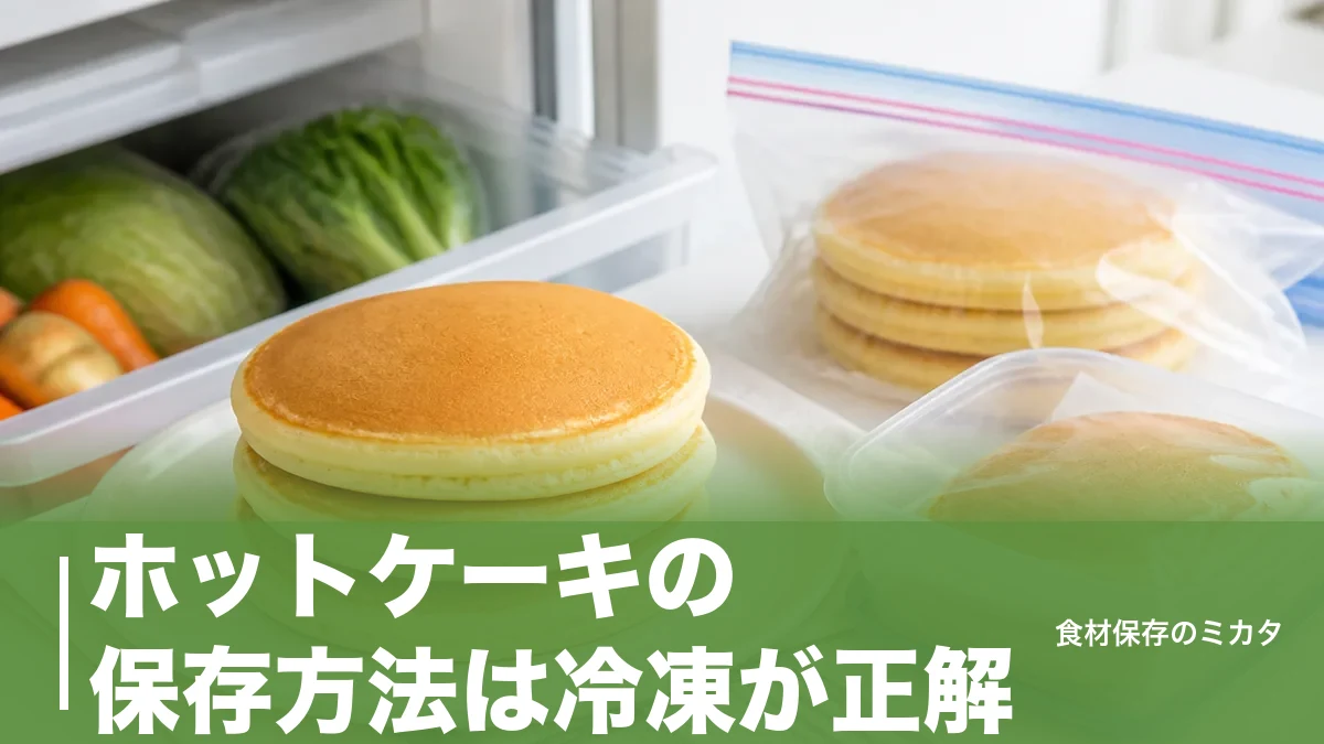 ホットケーキの保存方法は冷凍が正解？冷蔵2〜3日をふわふわのまま1ヶ月もたせるコツのアイキャッチ画像