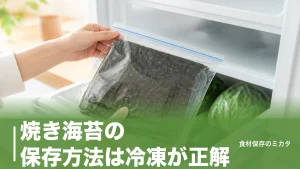 焼き海苔の保存方法は冷凍が正解？開封後1ヶ月をパリパリのまま半年もたせるコツのアイキャッチ画像
