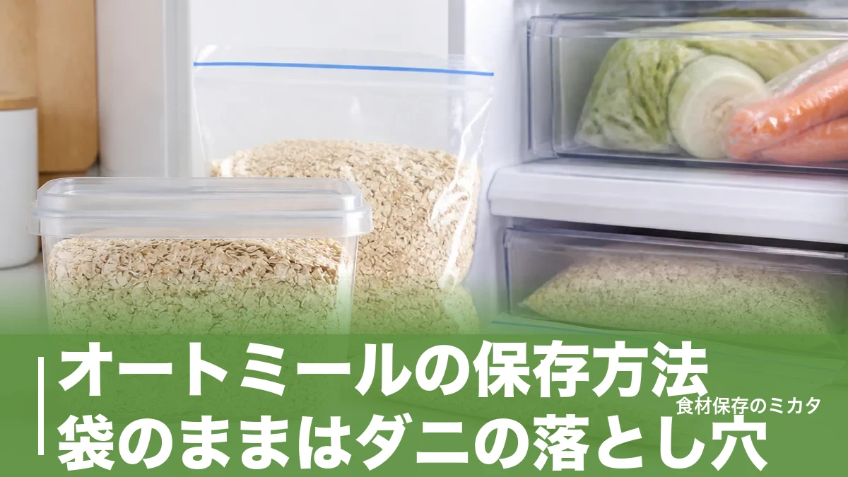 オートミールの保存方法、袋のままはダニの落とし穴？常温1ヶ月・冷凍2ヶ月のコツのアイキャッチ画像