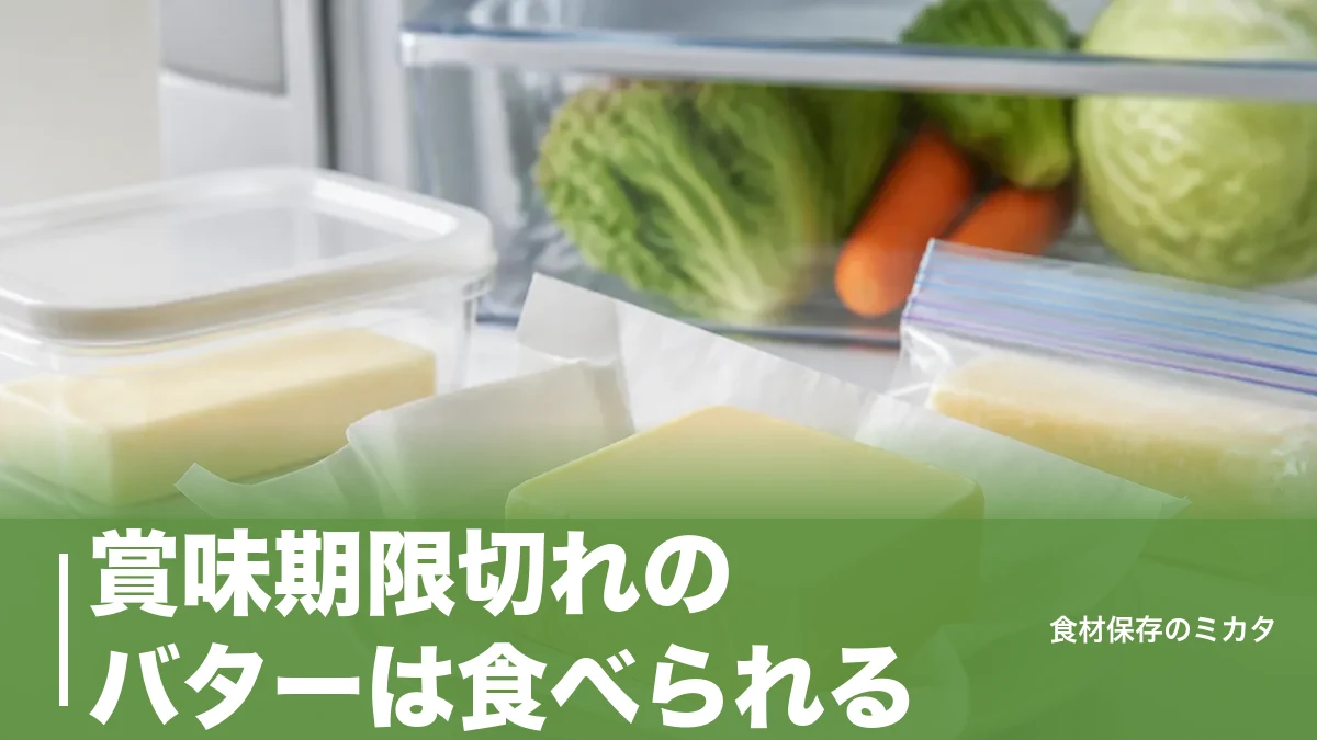 賞味期限切れのバターは食べられる？未開封なら意外ともつ理由と危険なサインのアイキャッチ画像