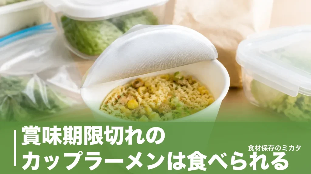 賞味期限切れのカップラーメンは食べられる？製造から6ヶ月の意味と捨てる判断ラインのアイキャッチ画像